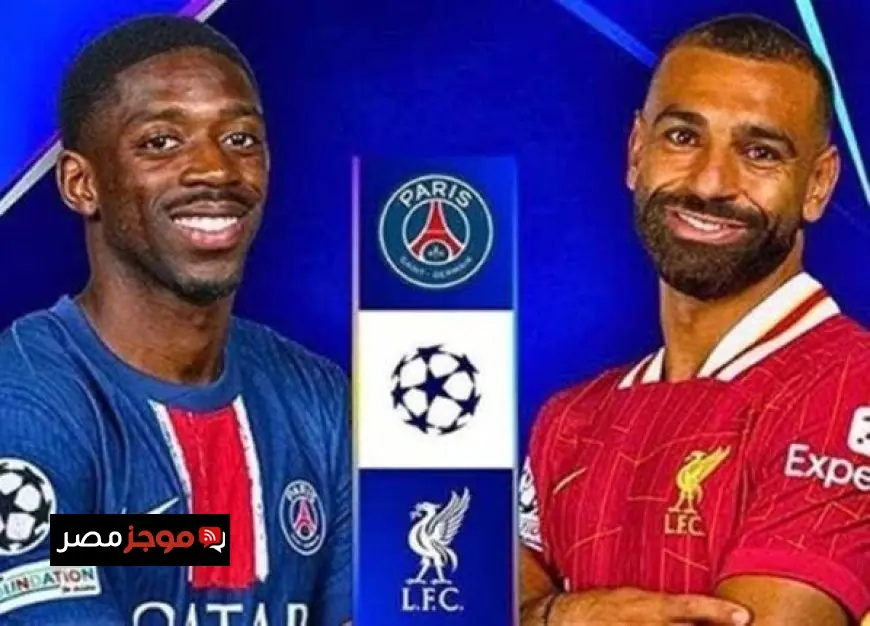 كل ما تحتاج معرفته عن موعد مباراة ليفربول وباريس سان جيرمان في دوري أبطال أوروبا والقنوات الناقلة مباشر