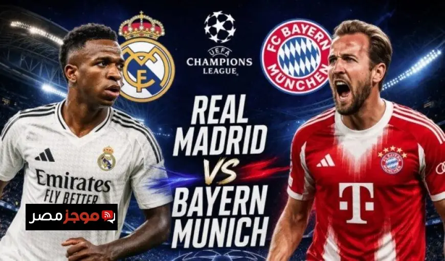استمتع بمشاهدة مباراة ريال مدريد وبايرن ميونخ اليوم مباشر في دوري أبطال أوروبا
