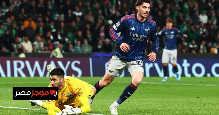 هدف هافيرتز القاتل يقود أرسنال لفوز مثير على سبورتينغ لشبونة