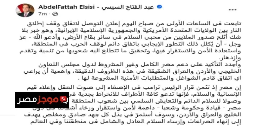 الرئيس السيسى يعلن اتفاق وقف إطلاق النار بين أمريكا وإيران ويعبر عن فرحة الملايين من محبى السلام