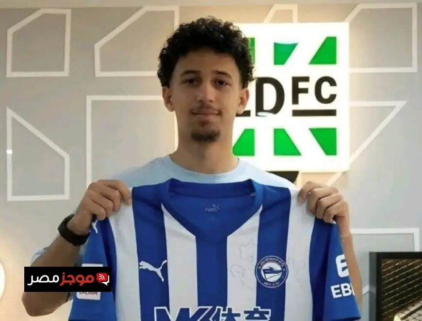 عمر ياسر ينتقل إلى ديبورتيفو ألافيس ليصبح مصرياً جديداً في الدوري الإسباني