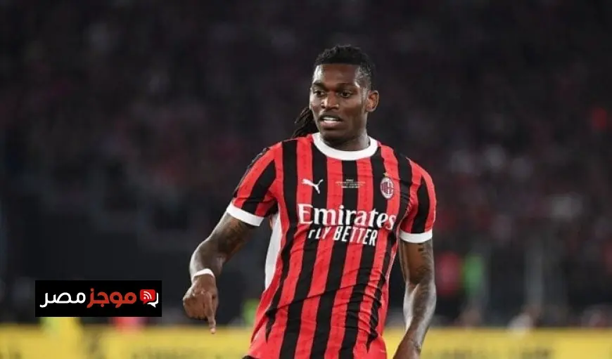 ميلان يتيح للموهوب لياو فرصة الانتقال بعد تخفيض سعره