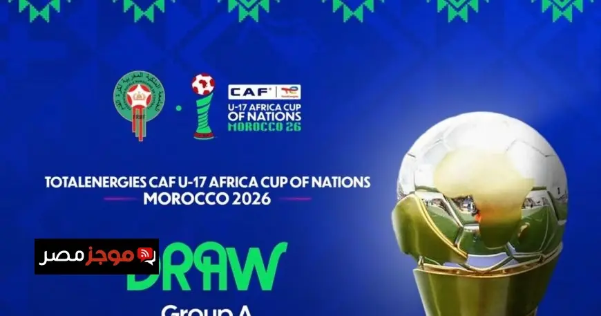 مصر وتونس تتنافس مع المغرب في قرعة كأس إفريقيا للناشئين 2026