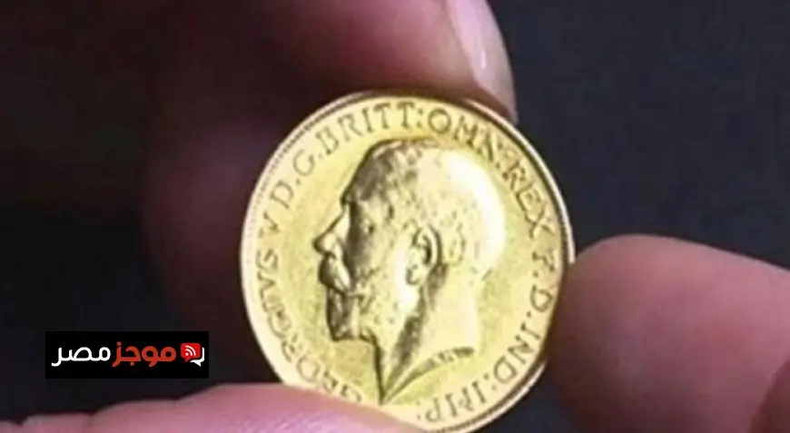 سعر الجنيه الذهب اليوم الثلاثاء 7 أبريل 2026 وتوقعات السوق