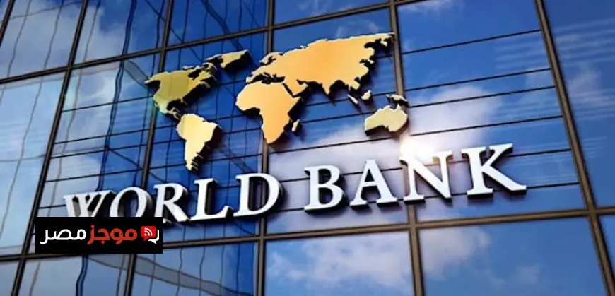 البنك الدولي يقلص توقعاته لنمو منطقة الشرق الأوسط وشمال إفريقيا إلى 1.8% في 2026 بسبب الصراعات الحربية