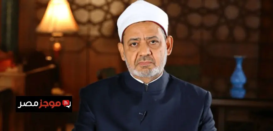 شيخ الأزهر يدعو لوقف الحرب على إيران لحماية المدنيين من ويلات النزاعات