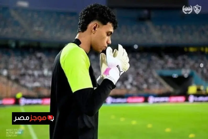 محمود الشناوي يؤكد قدرة الجميع على حماية عرين الزمالك مع التركيز على إسعاد الجماهير