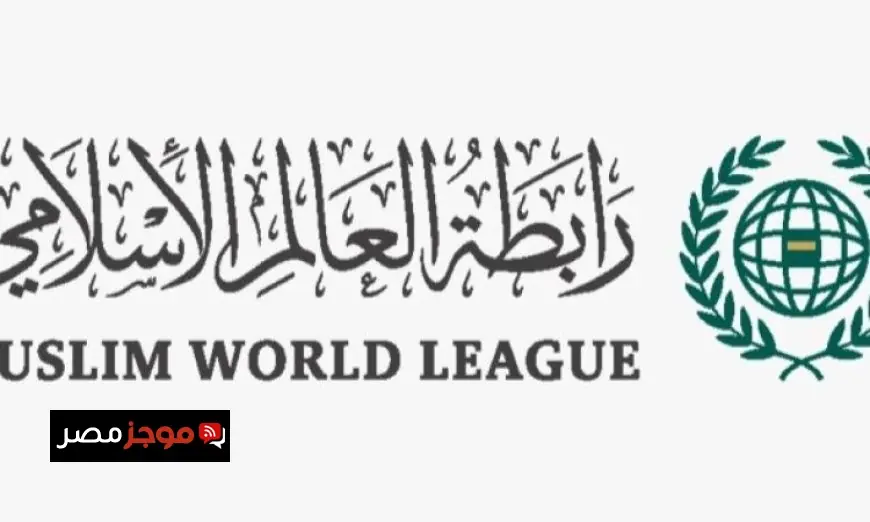 رابطة العالم الإسلامي تدعم اتفاق وقف إطلاق النار التاريخي بين أمريكا وإيران