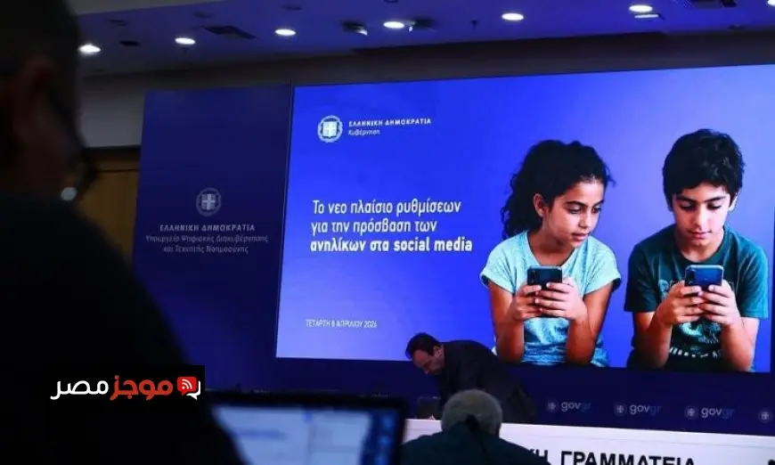 اليونان تسعى لإقرار قانون يمنع استخدام الأطفال تحت 15 عامًا على منصات التواصل الاجتماعي