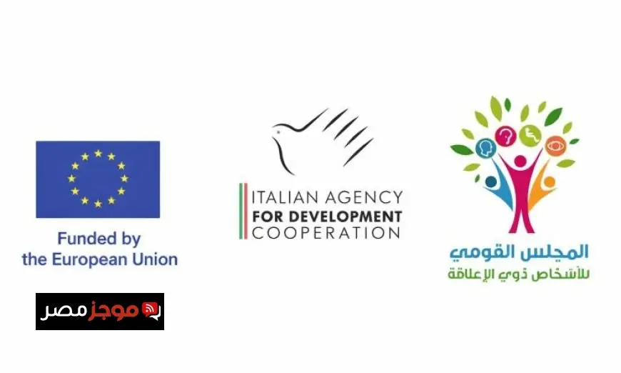 القومي للإعاقة يحصل على 1.5 مليون يورو من الإتحاد الأوروبي والوكالة الإيطالية لدعم المشاريع الحيوية