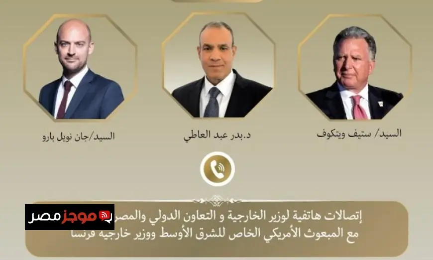 وزير الخارجية يتواصل مع الولايات المتحدة وفرنسا لتعزيز جهود التهدئة في لبنان