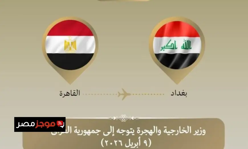 وزير الخارجية يزور العراق لمناقشة التطورات الإقليمية الهامة