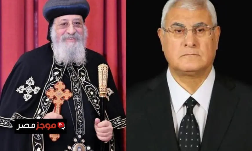 المستشار عدلي منصور يقدم التهاني الهاتفية للبابا تواضروس بمناسبة عيد القيامة المجيد