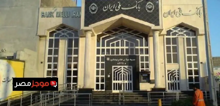 استئناف نشاط المصارف الإيرانية يوم السبت بعد التوصل إلى هدنة مع الولايات المتحدة