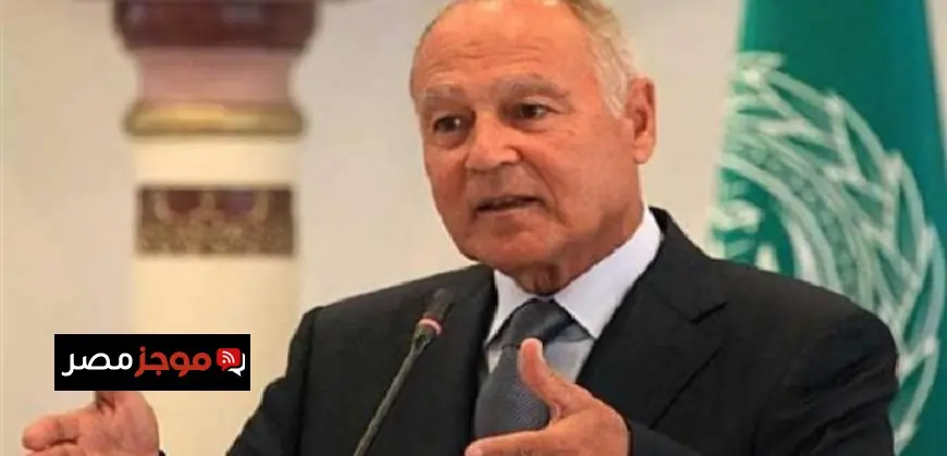 أبو الغيط يعبر عن دعم الجامعة العربية للبنان ويستنكر العدوان الإسرائيلي