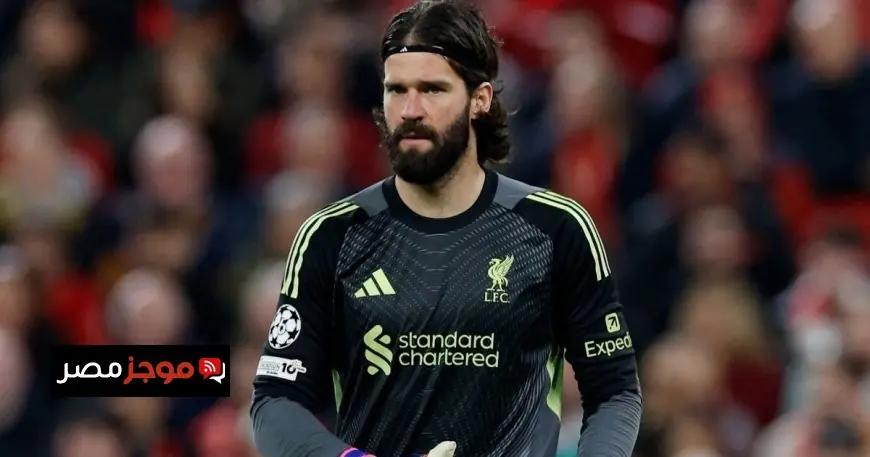 أليسون بيكر يقترب من مغادرة ليفربول والعودة إلى الدوري الإيطالي بعد صلاح وروبرتسون