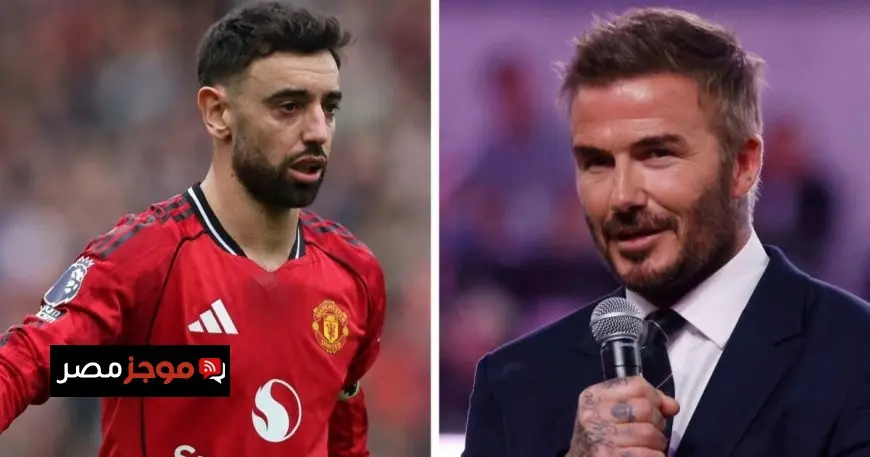 برونو فرنانديز يكشف عن رسالة أسطورة مانشستر يونايتد بيكهام بعد كسره رقمه القياسي