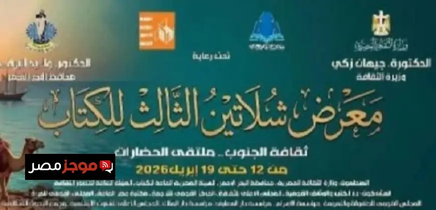 معرض شلاتين الثالث للكتاب ينطلق غدا بـ 180 عنواناً في عالم الثقافة