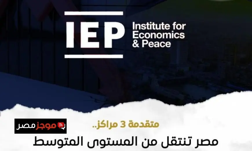 مصر تخفض مستوى الإرهاب وتحقق تقدماً ملحوظاً في مؤشر الإرهاب العالمي