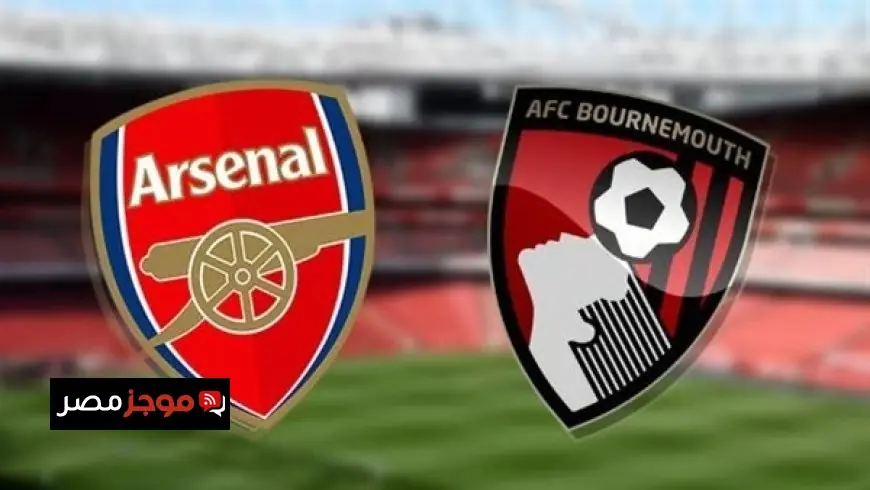 شاهد البث المباشر لمباراة آرسنال ضد بورنموث في الدوري الإنجليزي الممتاز
