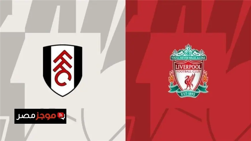 تابعوا البث المباشر لمباراة ليفربول ضد فولهام اليوم في الدوري الإنجليزي الممتاز