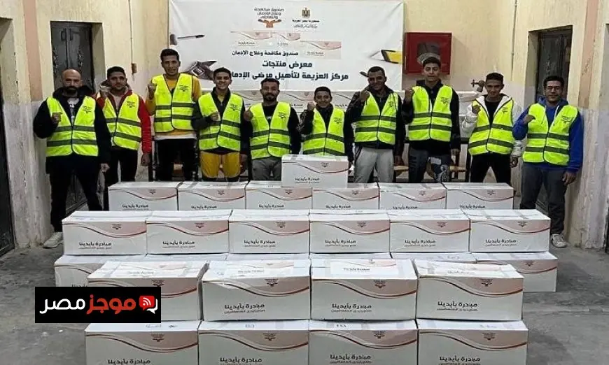 صندوق مكافحة الإدمان يوزع دفعة جديدة من منتجات المتعافين على بنك الكساء لتقديم المساعدة المحتاجة