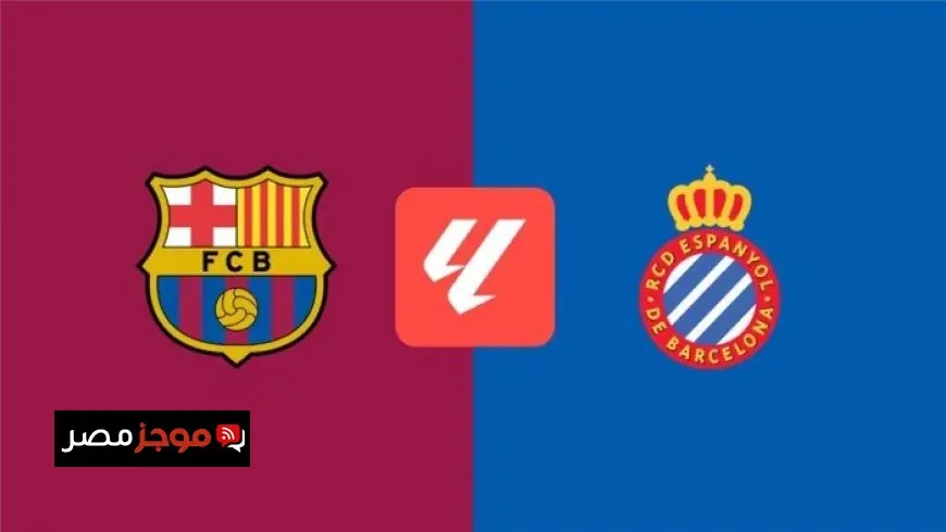 تغطية حية لمباراة برشلونة ضد إسبانيول اليوم في الدوري الإسباني