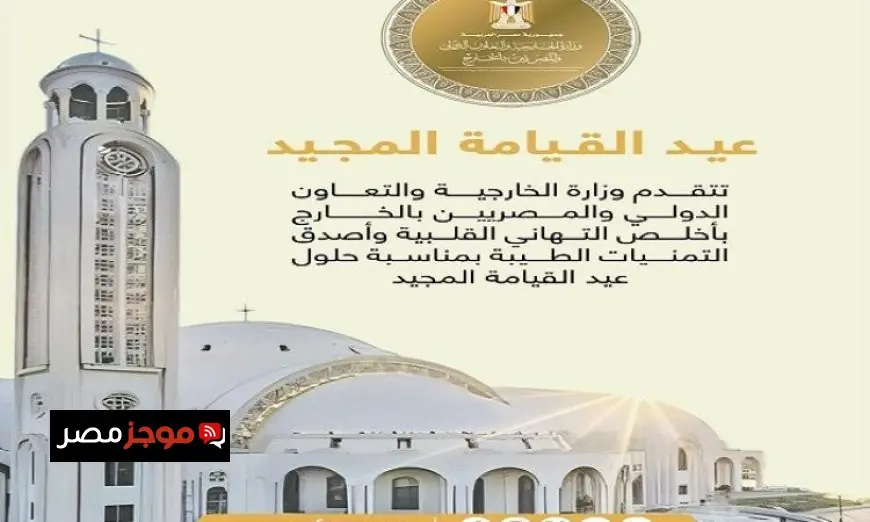 الخارجية تقدم أطيب التهاني القلبية وأجمل التمنيات بمناسبة عيد القيامة