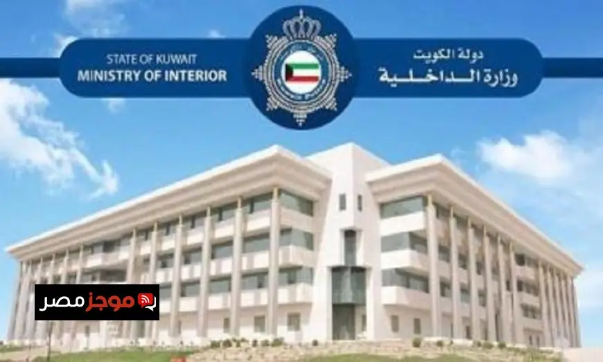 الداخلية الكويتية تكشف عن إحباط مخطط إرهابي يستهدف أمن البلاد ويمول جماعات خطيرة