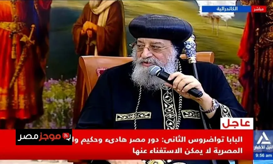 البابا تواضروس يؤكد أهمية الدور الهادئ والحكيم لمصر ودبلوماسيتها التي لا يمكن الاستغناء عنها