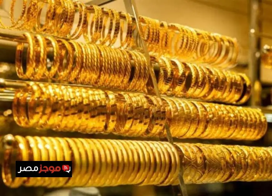 سعر الذهب عيار 21 اليوم في أسواق الصاغة مع تحديثات حصرية لحظة بلحظة للمعدن الأصفر