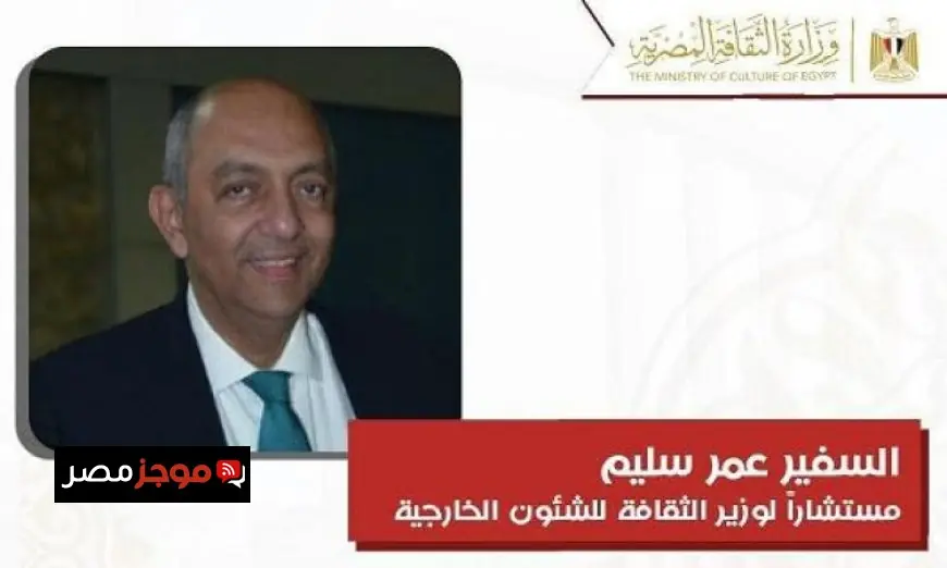 السفير عمر سليم يتولى منصب مستشار وزير الثقافة للشئون الخارجية