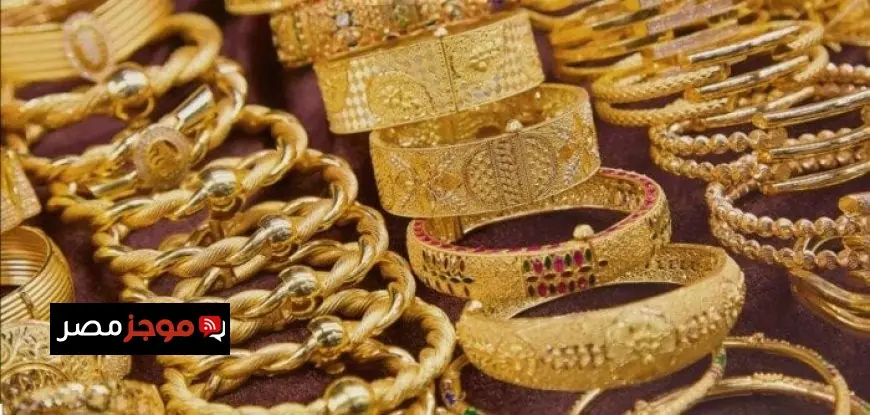 استقرار سعر الذهب اليوم مع احتفالات شم النسيم وعيار 21 يحقق هذا الرقم المثير