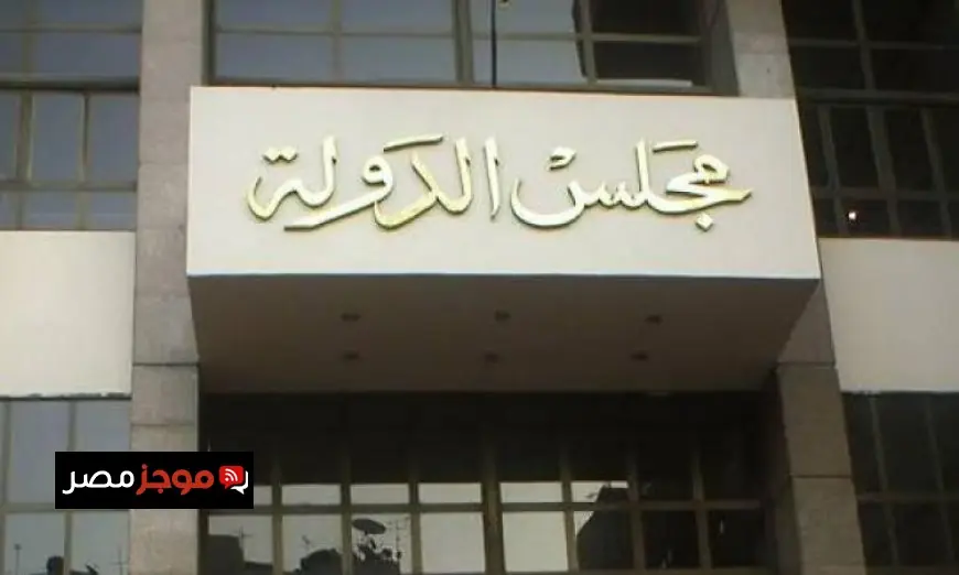 مجلس الدولة يعزز مكانة القضاء الإداري لدعم سيادة القانون في البلاد