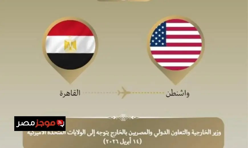 وزير الخارجية يسافر إلى واشنطن لتعزيز الشراكة الاستراتيجية بين الدولتين