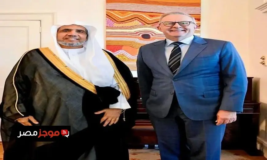 أستراليا تجمعها مع رابطة العالم الإسلامي آفاق جديدة للتعاون المتبادل