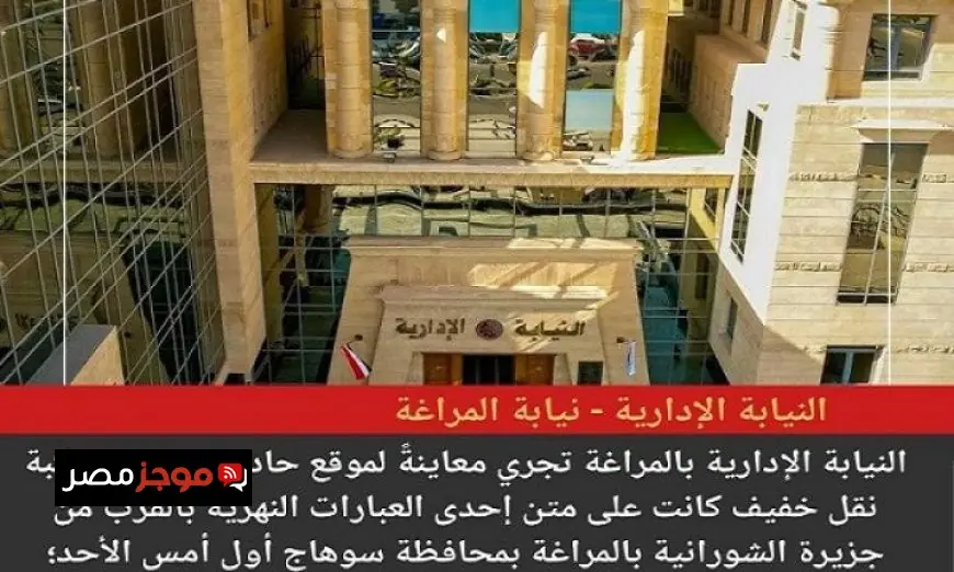 النيابة الإدارية تشكل لجنة للتحقيق في حادث سقوط مركبة من معدية نهر النيل في سوهاج