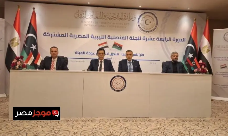 اللجنة القنصلية المشتركة بين مصر وليبيا تعقد اجتماعها في إطار تعزيز التعاون الثنائي