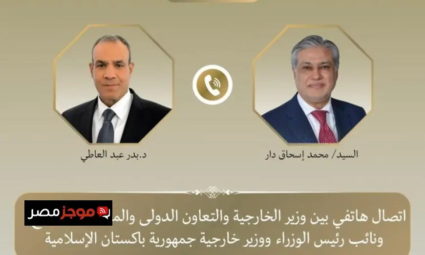 عبد العاطي يتحدث مع نظيره الباكستاني حول آخر التطورات في الوضع الإقليمي