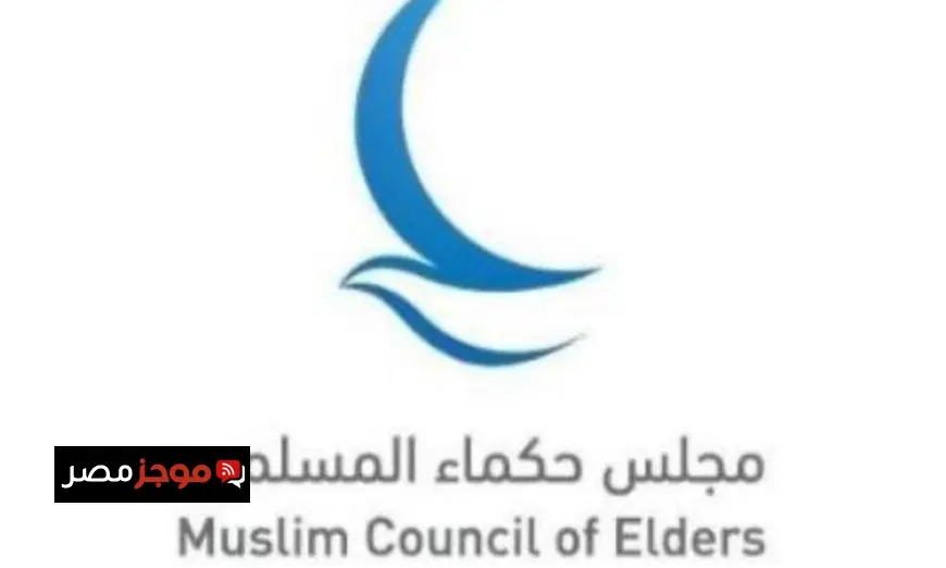 مجلس حكماء المسلمين يعبر عن إدانته القوية لحادثة إطلاق النار في مدرسة بتركيا