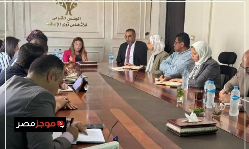 القومي للأشخاص ذوي الإعاقة يتعاون مع الإتحاد الأوروبي لتعزيز نظام الشكاوى وتحسين الخدمات