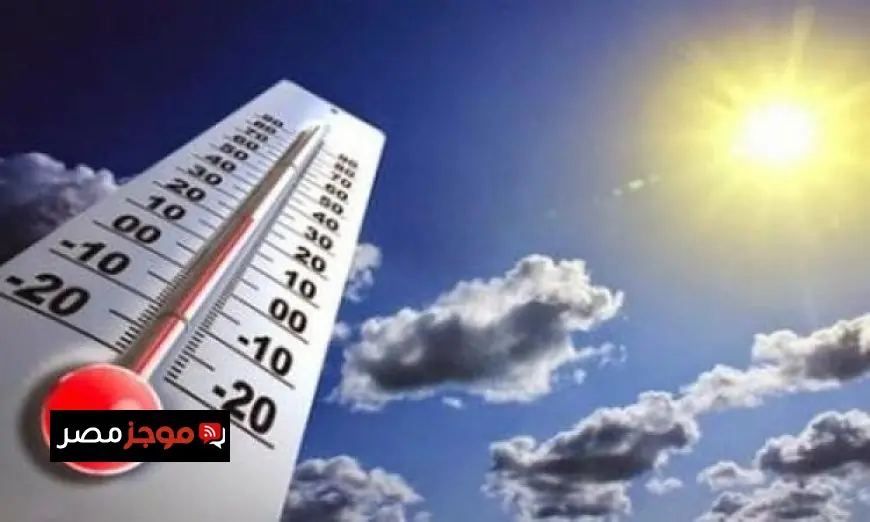 الأرصاد تحذر من حرارة الطقس غدا مع اعتدال ليلا والعظمى في القاهرة تصل إلى 30 درجة