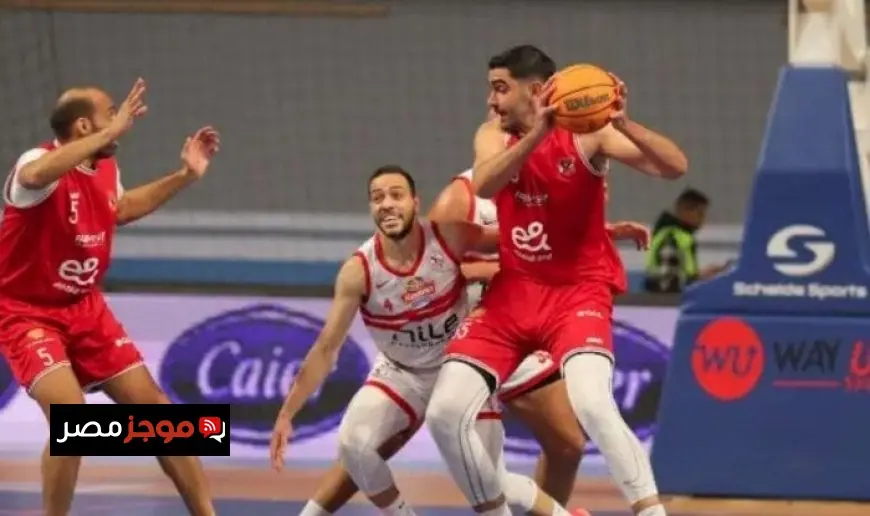 فوز الزمالك على الأهلي يضمن تأهله لنهائي كأس مصر لكرة السلة