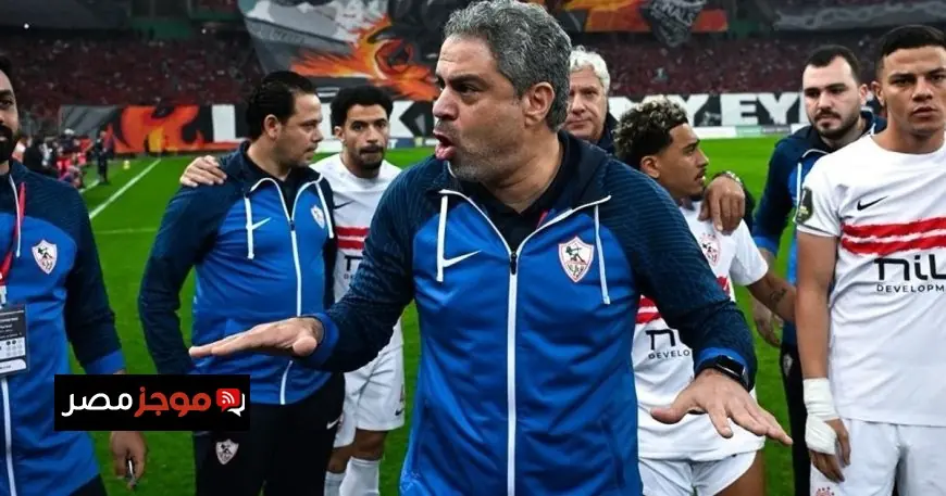 مدرب الزمالك السعيد يدعو الجماهير للتفاؤل وعدم الانزعاج