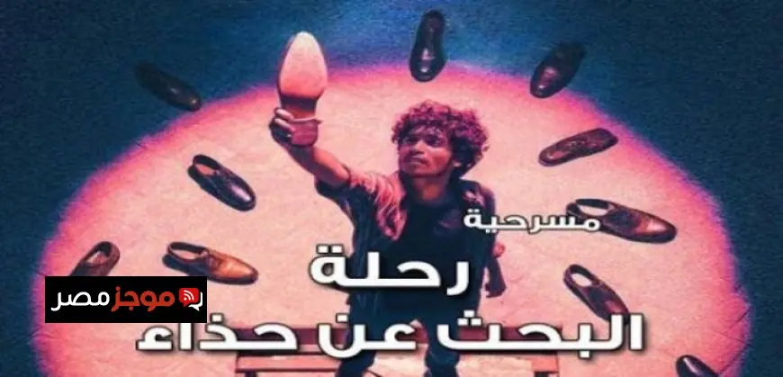 مسرح نهاد صليحة يستضيف عرض رحلة البحث عن حذاء يومي 20 و21 أبريل 2024
