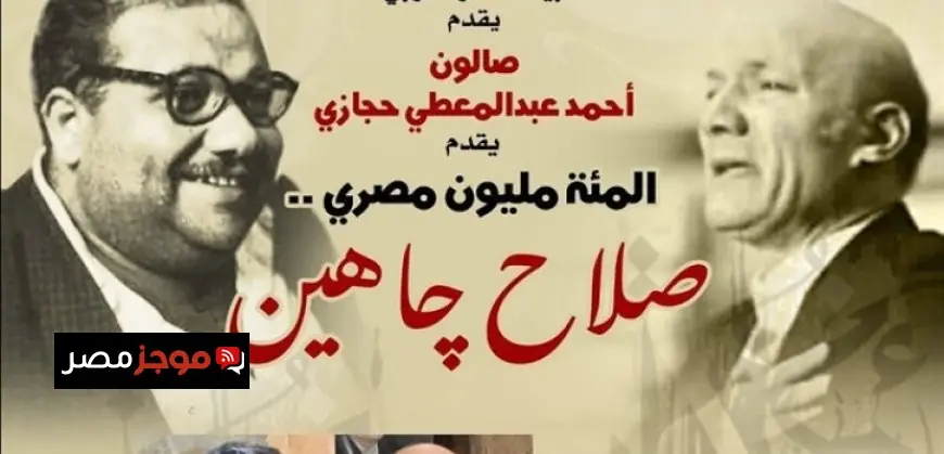 صالون حجازى يكرم صلاح جاهين في بيت الشعر العربي بفعالية مميزة