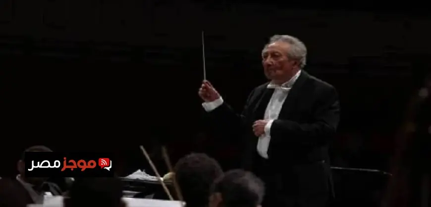 أمسية موسيقية ساحرة مع أوركسترا القاهرة السيمفوني في الأوبرا يوم السبت