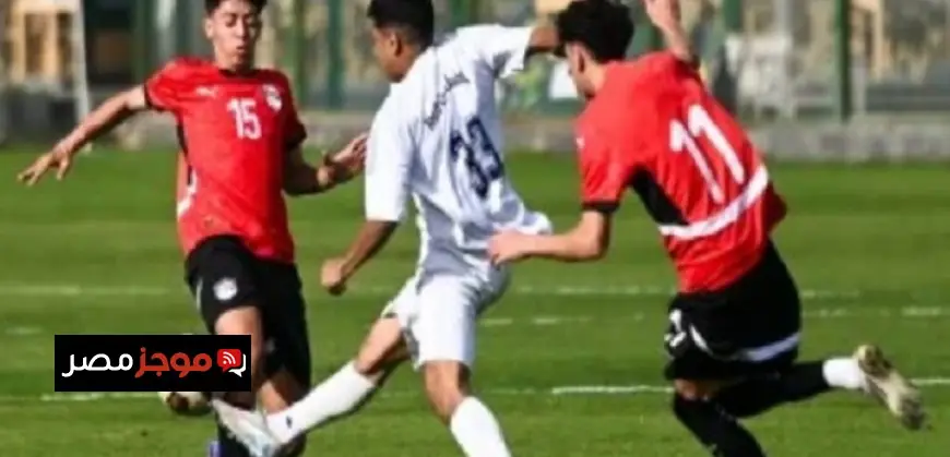 منتخب الناشئين يلتقي جينيس في مباراة ودية اليوم تحضيرا لأمم أفريقيا