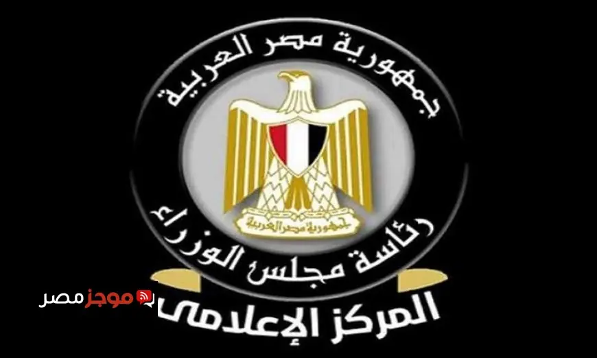 المركز الإعلامي لمجلس الوزراء يؤكد عدم وجود تعليمات جديدة لخفض استهلاك الطاقة