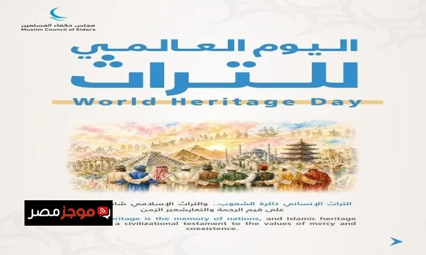 مجلس حكماء المسلمين يؤكد أهمية التراث الإنساني كذاكرة حيوية للشعوب